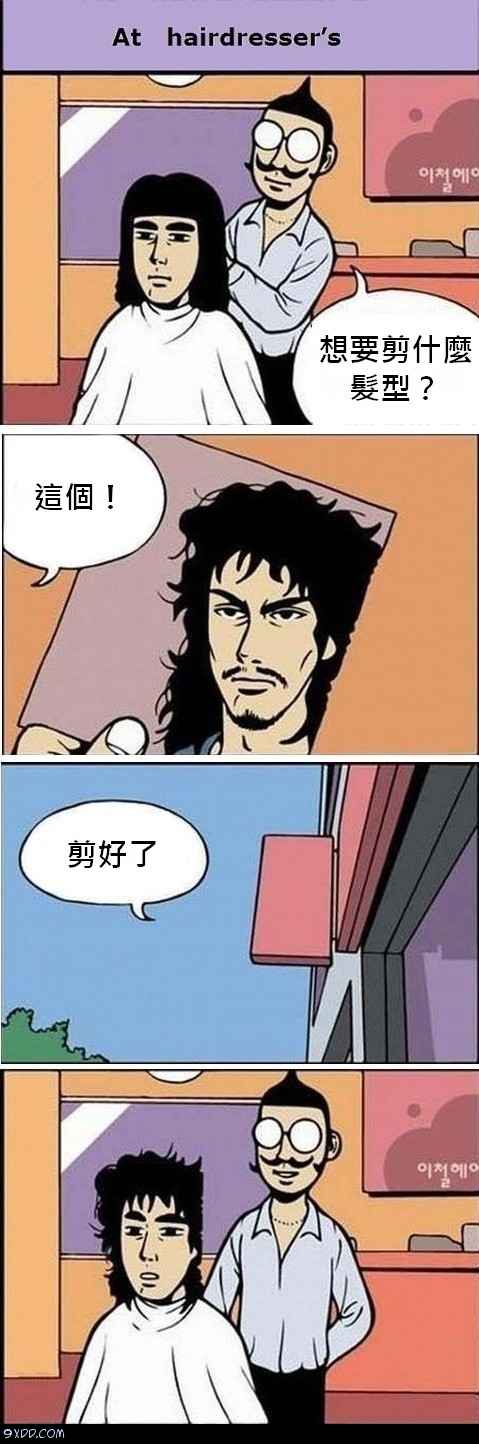 傳奇髮型設計師