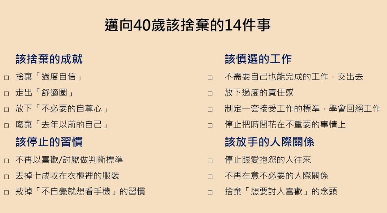 邁向40歲該捨棄的14件事